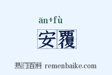 安覆是什么意思的图片